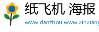 纸飞机 海报